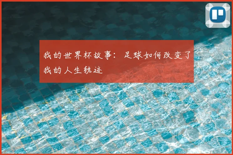 我的世界杯故事：足球如何改变了我的人生轨迹