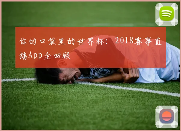 你的口袋里的世界杯：2018赛事直播App全回顾
