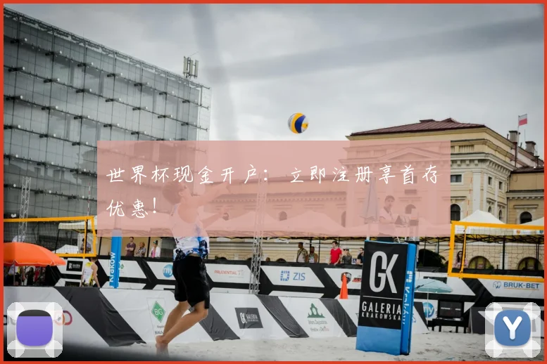 世界杯现金开户：立即注册享首存优惠！