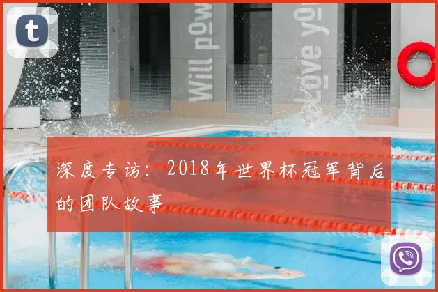 深度专访:2018年世界杯冠军背后的团队故事