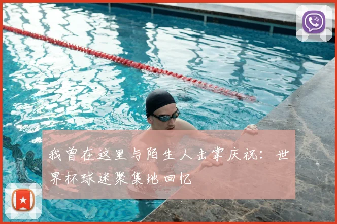 我曾在这里与陌生人击掌庆祝：世界杯球迷聚集地回忆