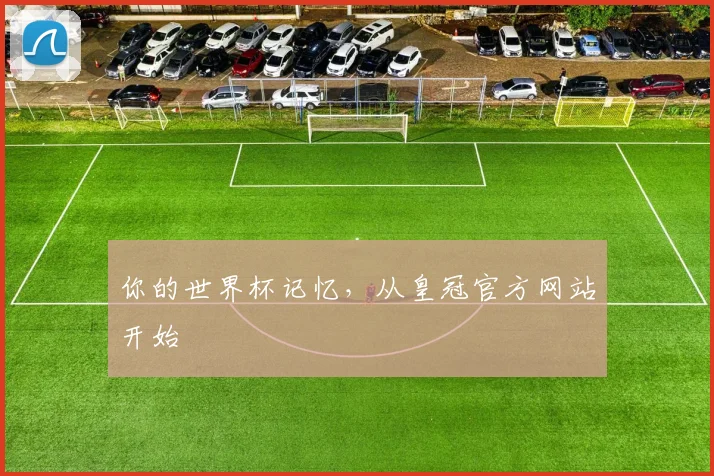 你的世界杯记忆，从皇冠官方网站开始