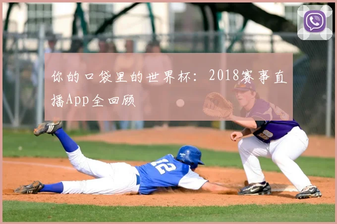 你的口袋里的世界杯：2018赛事直播App全回顾