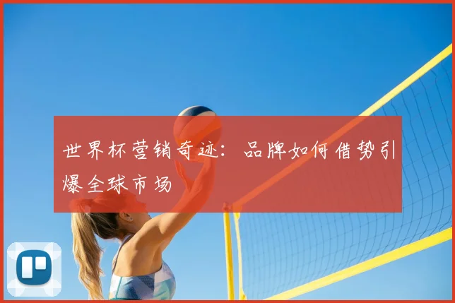 世界杯营销奇迹：品牌如何借势引爆全球市场