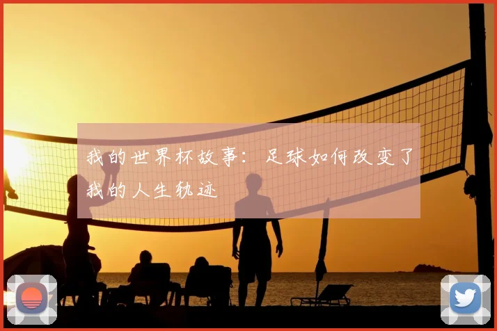 我的世界杯故事：足球如何改变了我的人生轨迹