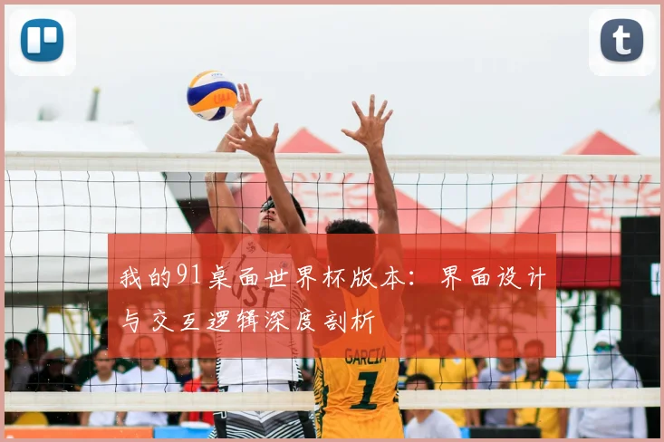 我的91桌面世界杯版本：界面设计与交互逻辑深度剖析
