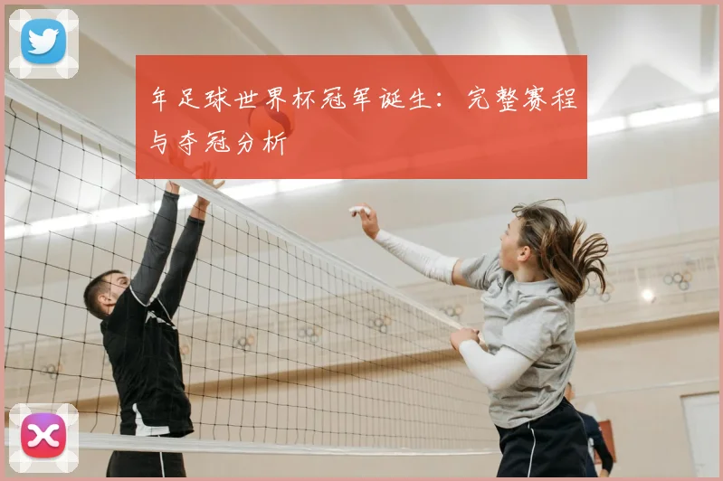 年足球世界杯冠军诞生:完整赛程与夺冠分析