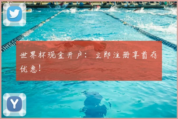 世界杯现金开户：立即注册享首存优惠！