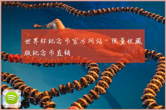 世界杯纪念币官方网站 - 限量收藏版纪念币直销