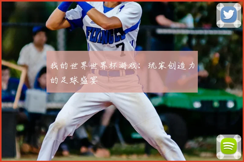我的世界世界杯游戏：玩家创造力的足球盛宴
