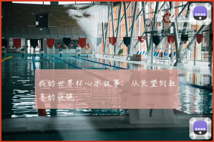 我的世界杯心水故事：从失望到狂喜的夜晚