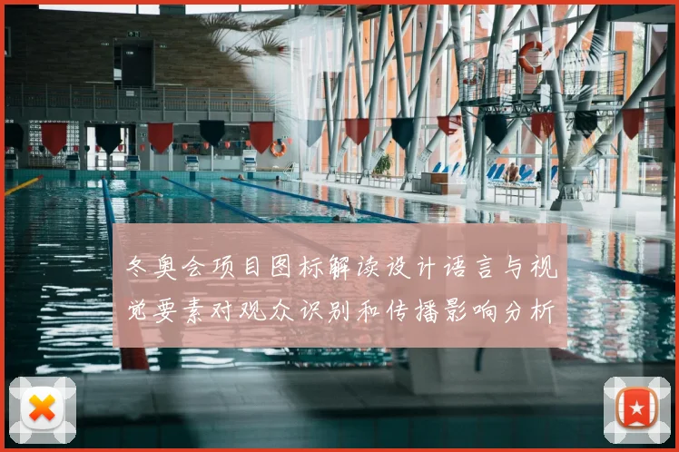 冬奥会项目图标解读设计语言与视觉要素对观众识别和传播影响分析