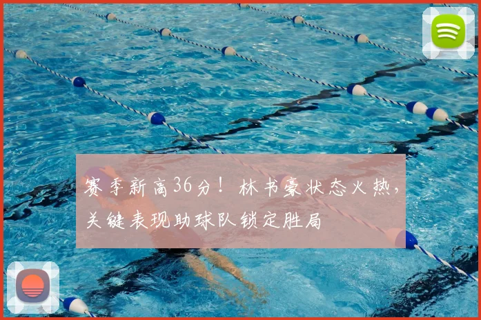 赛季新高36分！林书豪状态火热，关键表现助球队锁定胜局