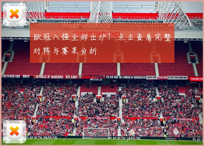 欧冠八强全部出炉!点击查看完整对阵与赛果分析
